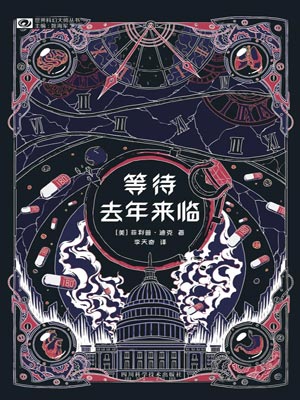 等待去年来临,等待去年来临by菲利普·K·迪克