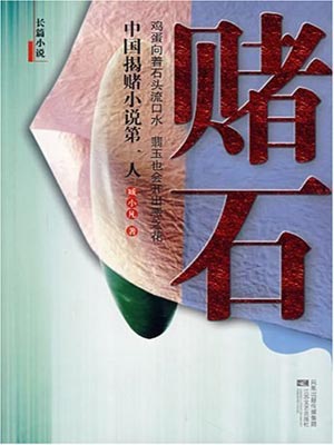 赌石,赌石by臧小凡