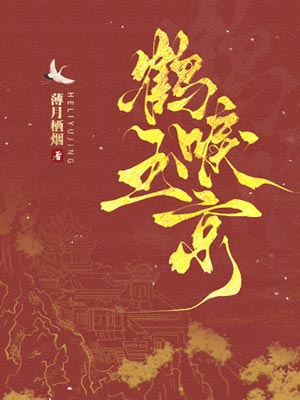 鹤唳玉京,鹤唳玉京by薄月栖烟