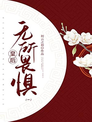 皇后无所畏惧,皇后无所畏惧by初云之初