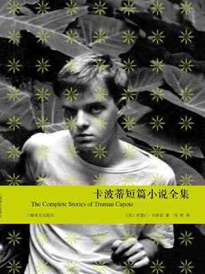 卡波蒂短篇小说全集,卡波蒂短篇小说全集by杜鲁门·卡波蒂