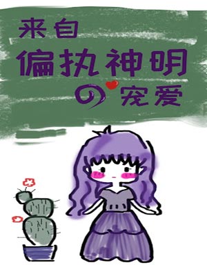 来自偏执神明的宠爱,来自偏执神明的宠爱by秋水麋鹿