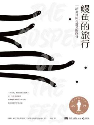 鳗鱼的旅行,鳗鱼的旅行by帕特里克·斯文松