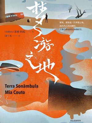 梦游之地,梦游之地by米亚·科托