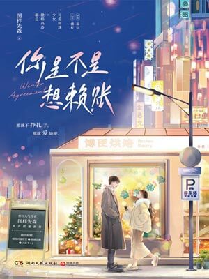 你是不是想赖账,你是不是想赖账by图样先森
