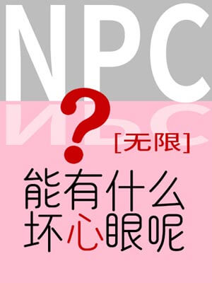 NPC能有什么坏心眼呢,NPC能有什么坏心眼呢by九阶幻方