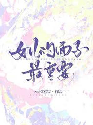 女儿的面子最重要,女儿的面子最重要by云水迷踪