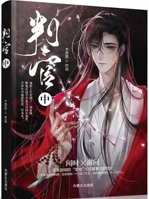判官,判官by木苏里