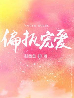 偏执宠爱,偏执宠爱by甜醋鱼