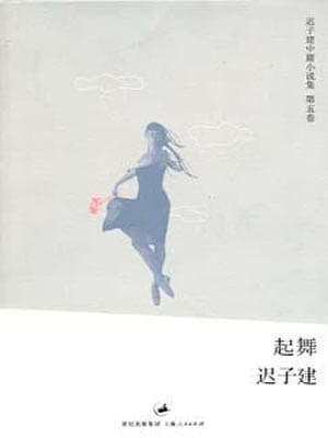 起舞,起舞by迟子建