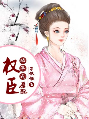权臣的早死原配,权臣的早死原配by木妖娆