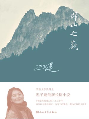 群山之巅,群山之巅by迟子建
