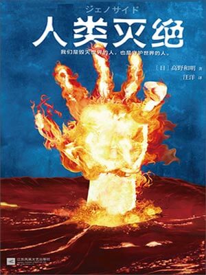 人类灭绝,人类灭绝by高野和明