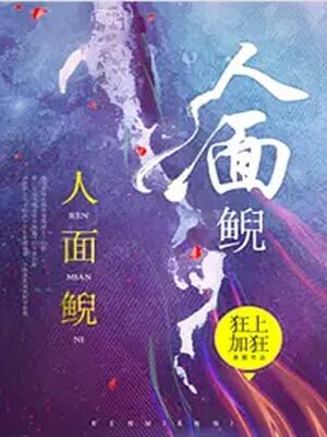 人面鲵,人面鲵by狂上加狂
