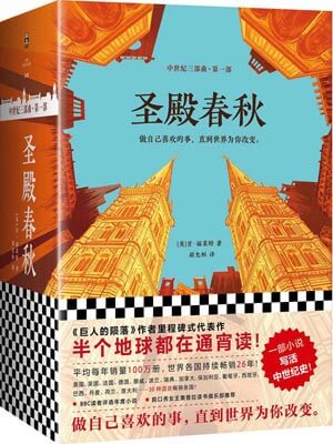 圣殿春秋,圣殿春秋by肯·福莱特