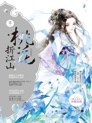 桃花映江山（桃花折江山）,白鹭成双,小说