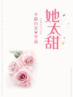 她太甜,她太甜by半截白菜