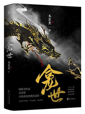 铜钱龛世,铜钱龛世by木苏里