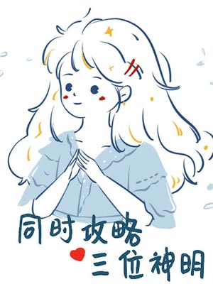 同时攻略三个神明,同时攻略三个神明by秋水麋鹿