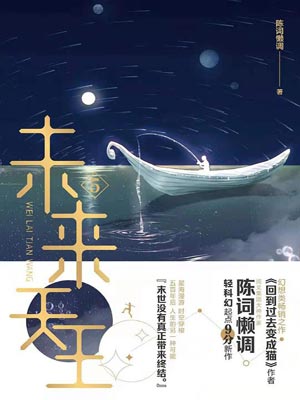 未来天王,未来天王by陈词懒调