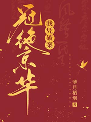 我凭破案冠绝京华,我凭破案冠绝京华by薄月栖烟