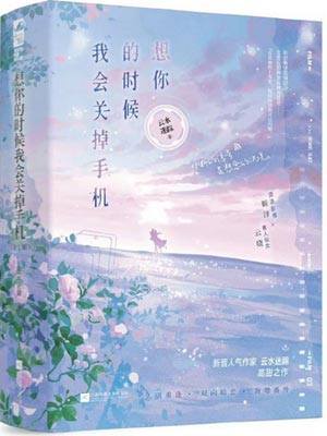 想你的时候我会关掉手机,想你的时候我会关掉手机by云水迷踪