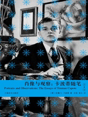 肖像与观察：卡波蒂随笔,肖像与观察：卡波蒂随笔by杜鲁门·卡波蒂