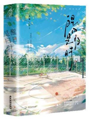 醒日是归时,醒日是归时by含胭