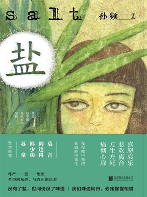 盐,盐by孙频