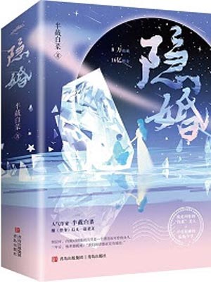 隐婚,隐婚by半截白菜