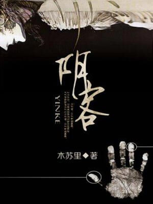 阴客,阴客by木苏里