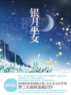 银月巫女,银月巫女by梦三生