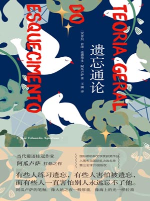 遗忘通论,遗忘通论by若泽·爱德华多·阿瓜卢萨