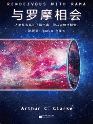 与罗摩相会,与罗摩相会by阿瑟·克拉克