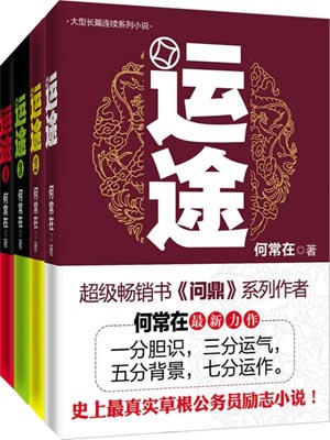运途,运途by何常在