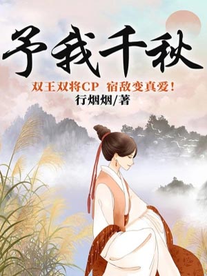 予我千秋,予我千秋by行烟烟