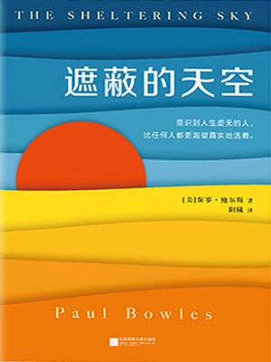 遮蔽的天空,遮蔽的天空by保罗·鲍尔斯