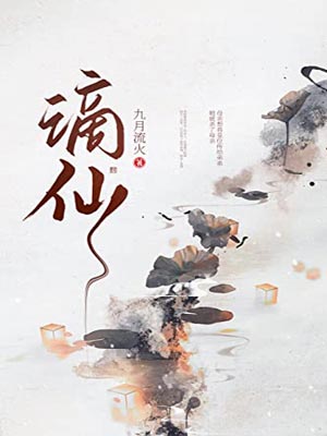 谪仙,谪仙by九月流火