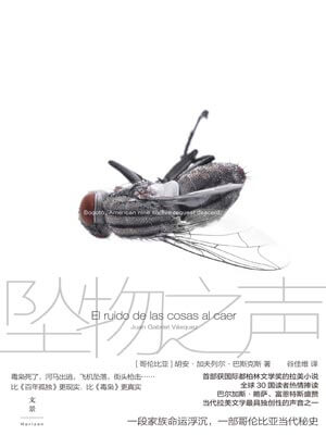 坠物之声,坠物之声by胡安·加夫列尔·巴斯克斯