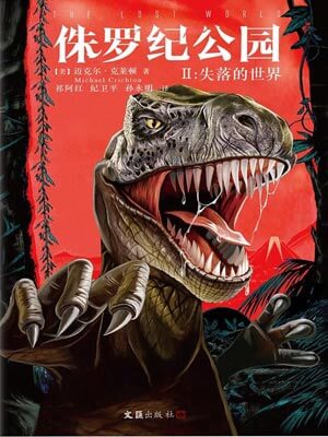 侏罗纪公园2：失落的世界,侏罗纪公园2：失落的世界by迈克尔·克莱顿