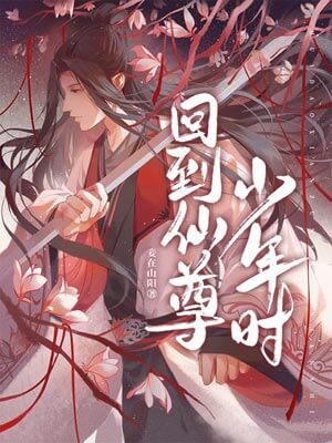 回到仙尊少年时,回到仙尊少年时by妾在山阳