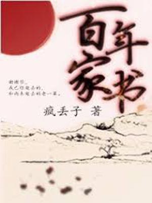 百年家书,百年家书by疯丢子