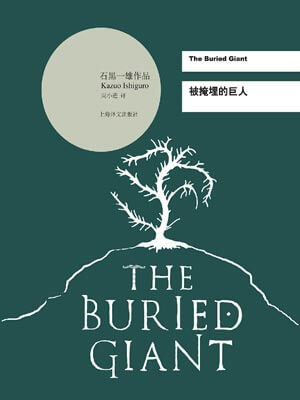 被掩埋的巨人,被掩埋的巨人by石黑一雄