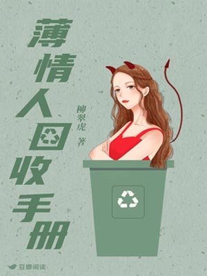 薄情人回收手册,薄情人回收手册by柳翠虎