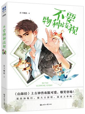 不要物种歧视,不要物种歧视by月下蝶影