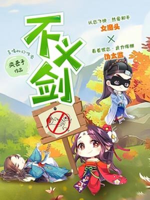 不义剑,不义剑by疯丢子