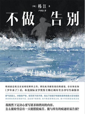 不做告别,不做告别by韩江