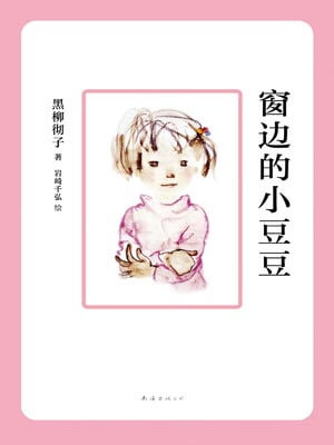 窗边的小豆豆,窗边的小豆豆by黑柳彻子