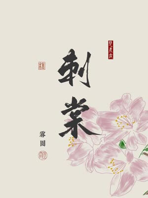 刺棠,刺棠by雾圆