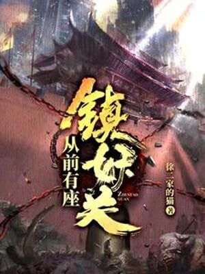 从前有座镇妖关,从前有座镇妖关by徐二家的猫